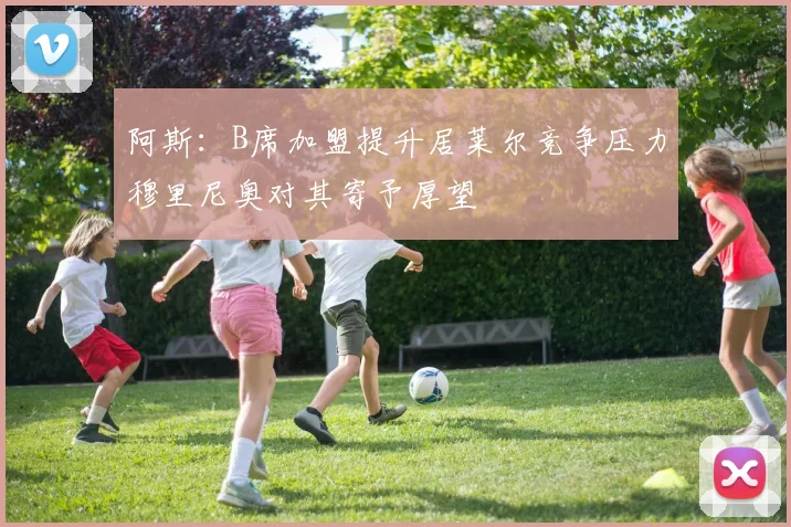 阿斯：B席加盟提升居莱尔竞争压力穆里尼奥对其寄予厚望