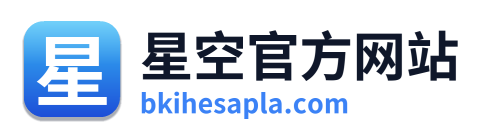 星空官方网站